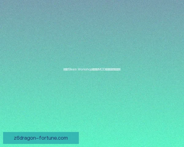 如何在Steam Workshop下载魅魔MOD并安装使用的详细教程