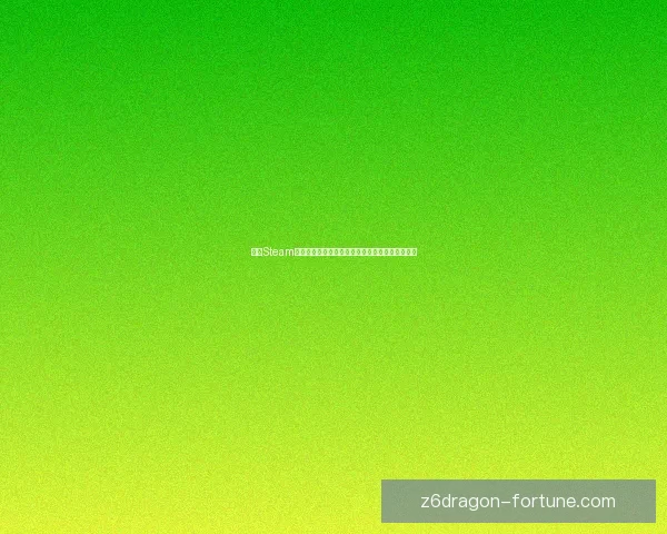 探索Steam官方入口：轻松开启你的游戏世界与数字娱乐体验