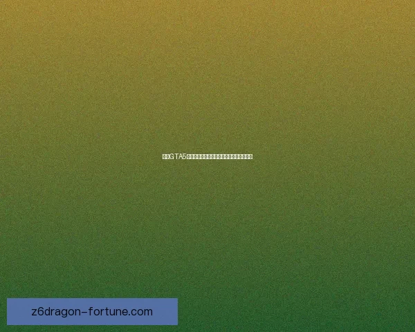 解决GTA5已停止工作问题的常见原因与解决方法详解