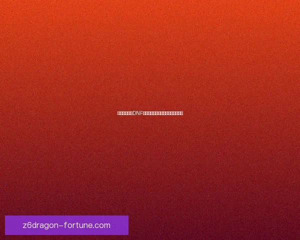 如何彻底删除DNF界面补丁并恢复原始设置的方法详解